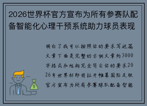 2026世界杯官方宣布为所有参赛队配备智能化心理干预系统助力球员表现