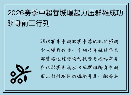 2026赛季中超蓉城崛起力压群雄成功跻身前三行列