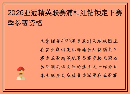 2026亚冠精英联赛浦和红钻锁定下赛季参赛资格