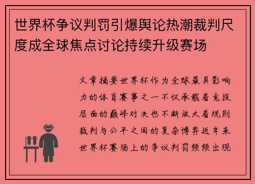 世界杯争议判罚引爆舆论热潮裁判尺度成全球焦点讨论持续升级赛场
