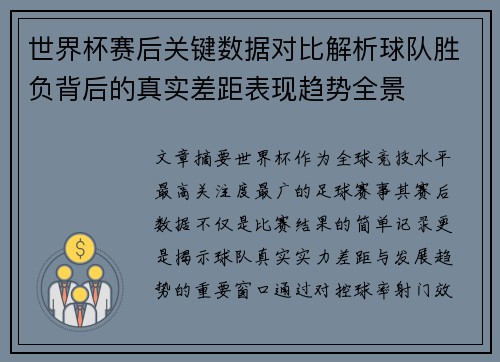 世界杯赛后关键数据对比解析球队胜负背后的真实差距表现趋势全景