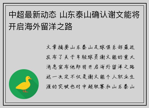 中超最新动态 山东泰山确认谢文能将开启海外留洋之路