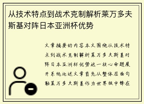 从技术特点到战术克制解析莱万多夫斯基对阵日本亚洲杯优势