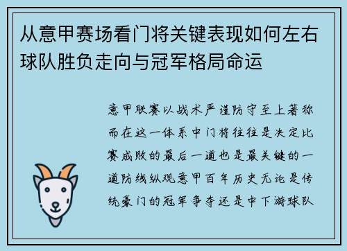从意甲赛场看门将关键表现如何左右球队胜负走向与冠军格局命运