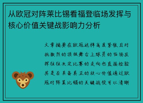 从欧冠对阵莱比锡看福登临场发挥与核心价值关键战影响力分析