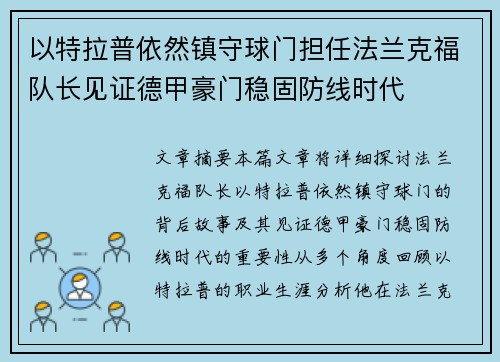 以特拉普依然镇守球门担任法兰克福队长见证德甲豪门稳固防线时代