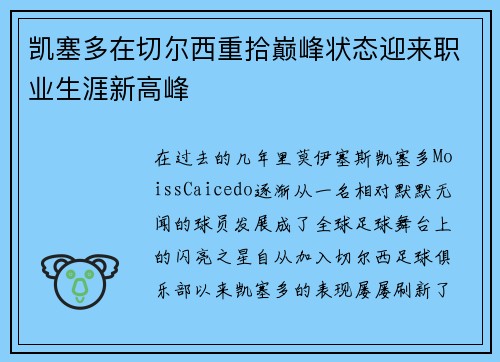 凯塞多在切尔西重拾巅峰状态迎来职业生涯新高峰