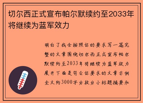 切尔西正式宣布帕尔默续约至2033年将继续为蓝军效力