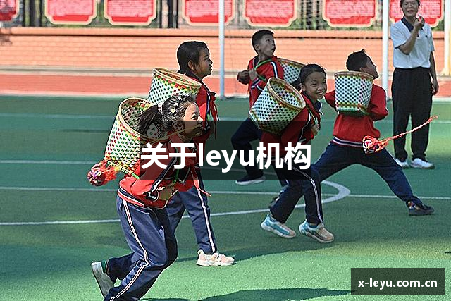 关于leyu机构
